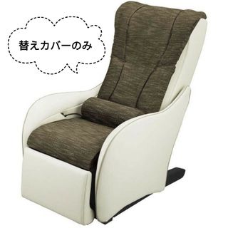 値下げ☆替えカバーのみ パナソニック  マッサージチェア EP-MP65、64用