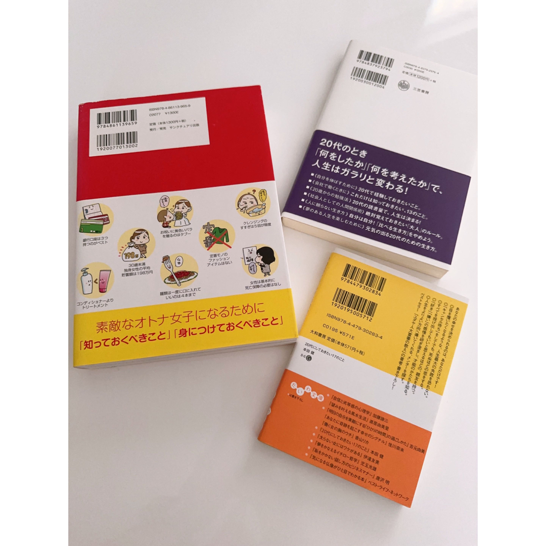 20代でやっておきたいこと　3冊セット エンタメ/ホビーのエンタメ その他(その他)の商品写真