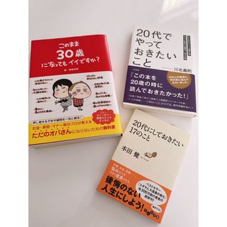 20代でやっておきたいこと　3冊セット(その他)