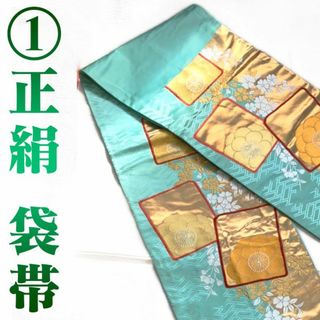 【中古帯①】六通 正絹 袋帯(帯)