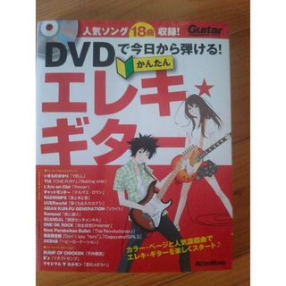 ＤＶＤで今日から弾ける！かんたんエレキ★ギタ－ 人気ソング１８曲収録！(楽譜)