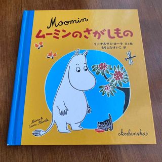 ムーミン(MOOMIN)のムーミンのさがしもの(絵本/児童書)