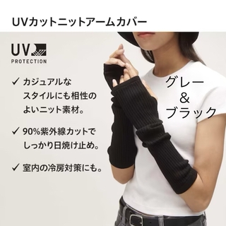 ユニクロ(UNIQLO)のユニクロ UVカットニットアームカバー（ミドル）ブラック　グレー(手袋)