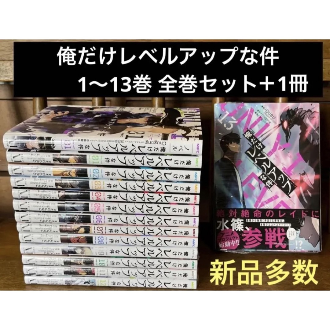 俺だけレベルアップな件 全巻 1巻〜13巻 最新刊 漫画 コミック 小説