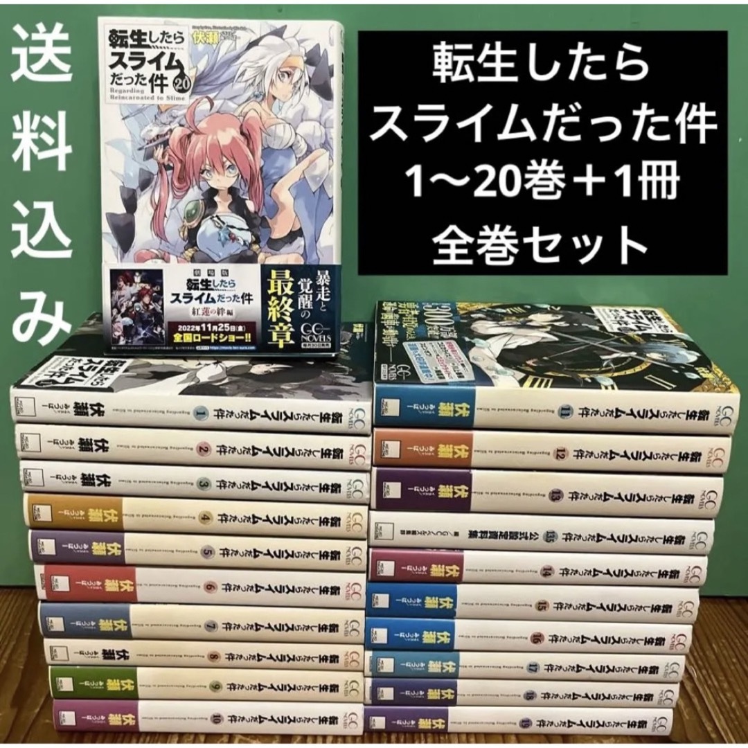 送料無料数量限定 転生したらスライムだった件 1〜20巻 全巻セット＋13