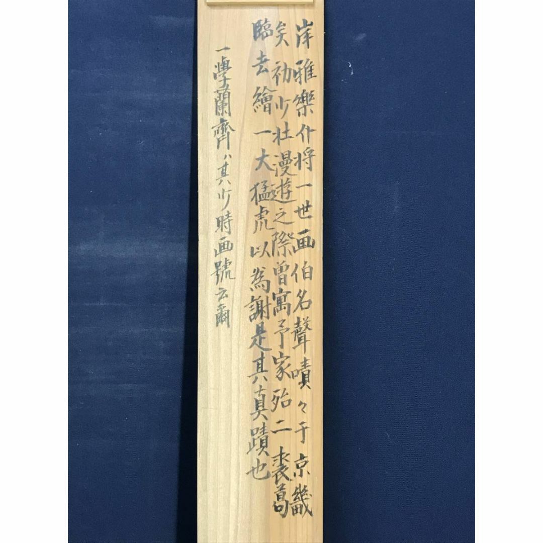 真作】佐伯岸駒/一学蘭斎/岸雅楽介/猛虎図/虎図/トラ図/掛軸 真作】佐伯岸駒/一学蘭斎/岸雅楽介/猛虎図/虎図/トラ図/掛軸
