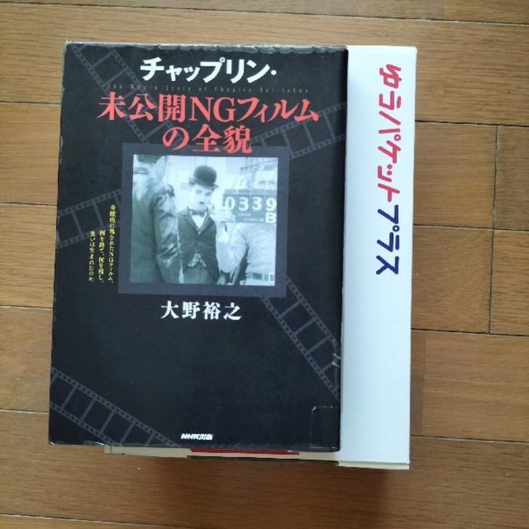 【除籍図書0808】チャップリン・未公開ＮＧフィルムの全貌 | フリマアプリ ラクマ