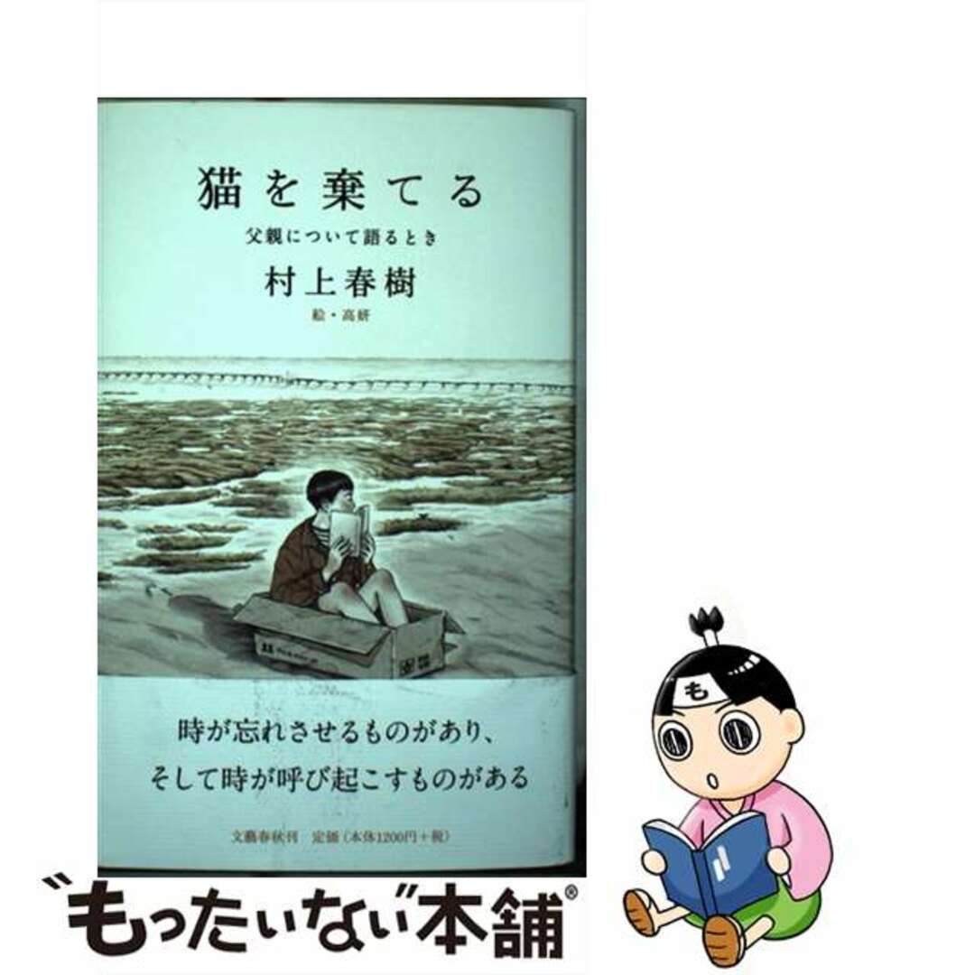 中古】 猫を棄てる 父親について語るとき/文藝春秋/村上春樹の通販 by