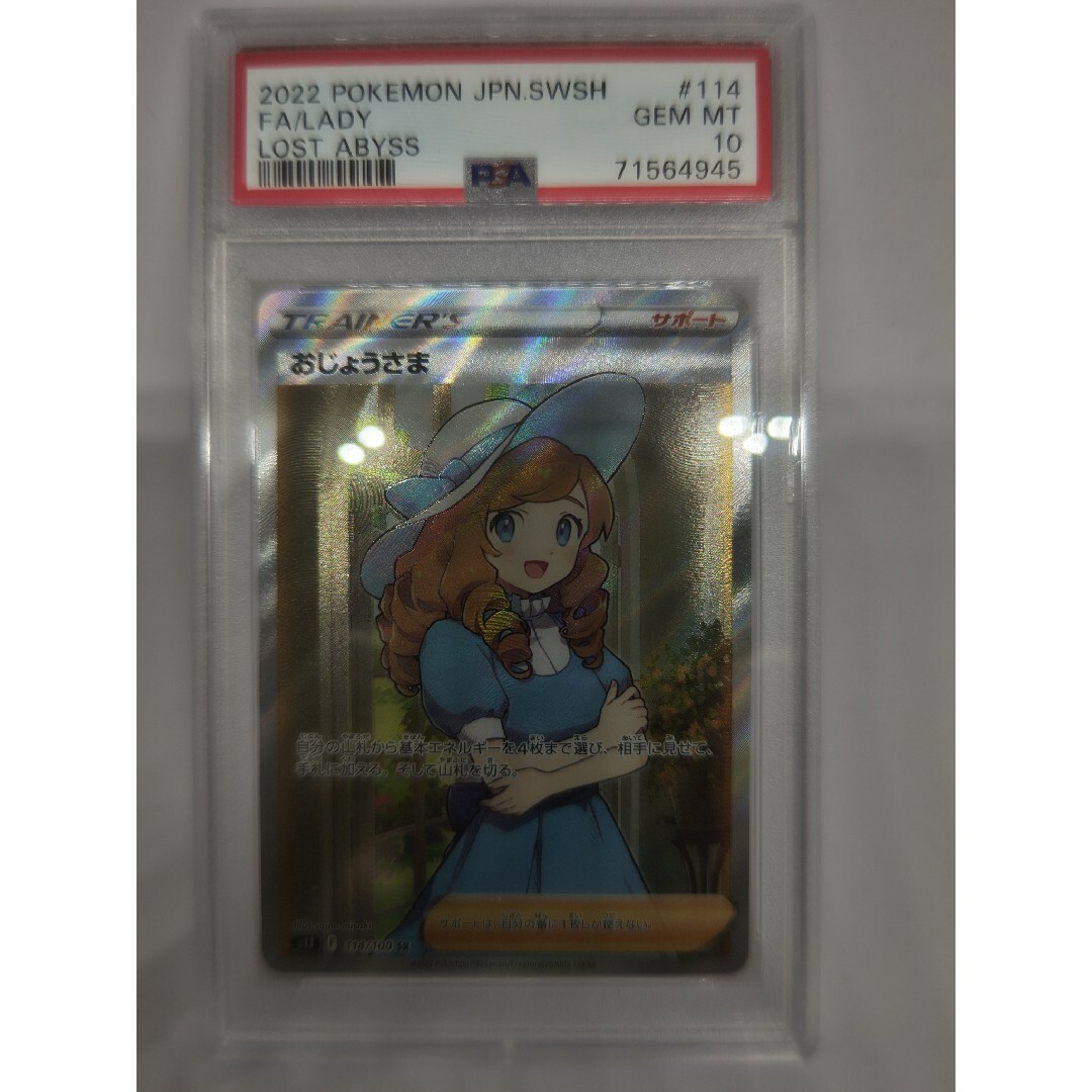 ポケモンカード おじょうさま PSA10 鑑定品 ワンオーナー品です