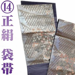 【中古帯⑭】夏用袋帯 六通柄 正絹(帯)