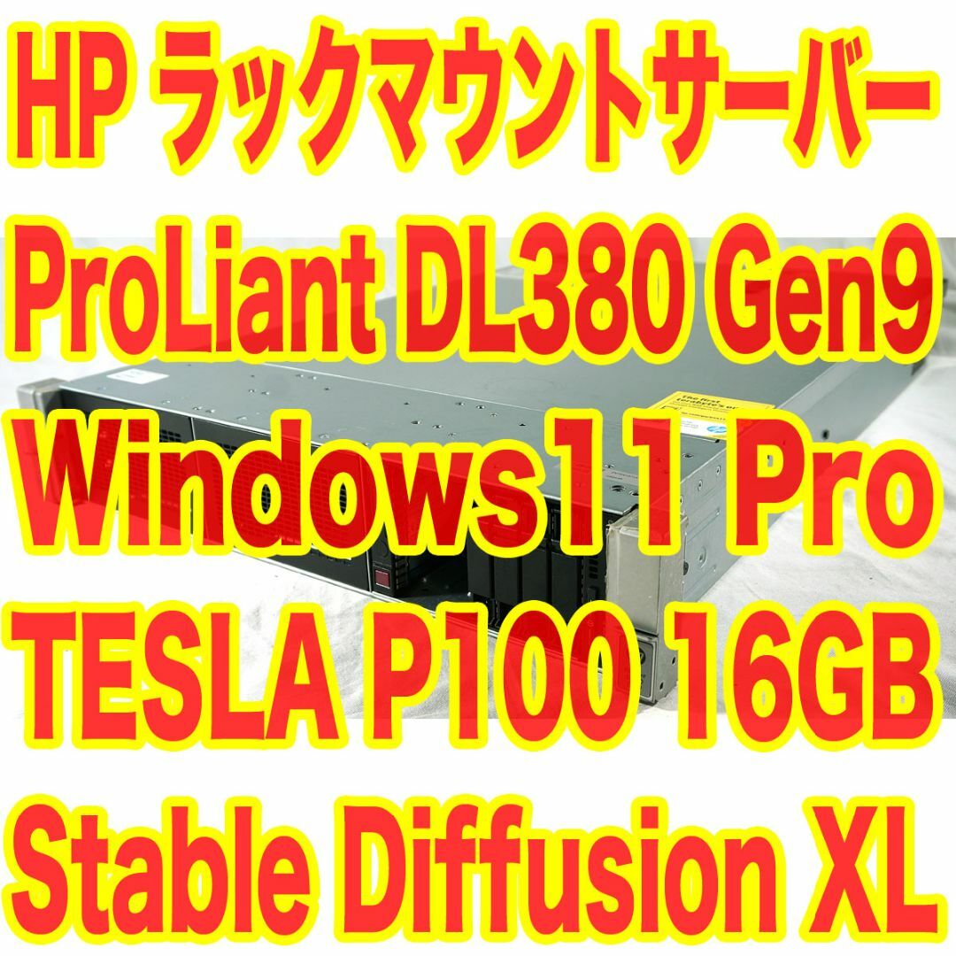 TESLA P100 16GB搭載 HP ラックマウントサーバー 画像生成AI