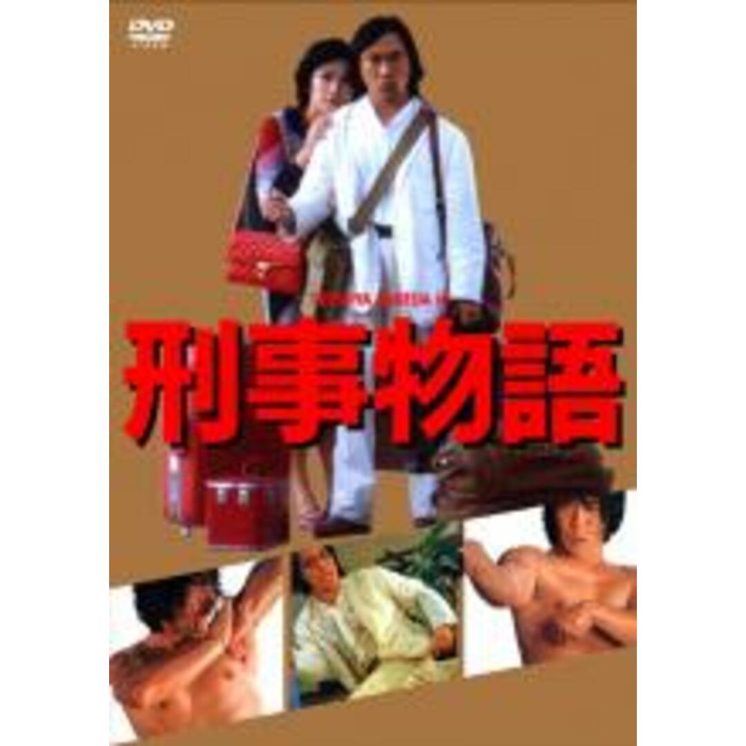 DVD▼刑事物語 HDリマスター版▽レンタル落ち