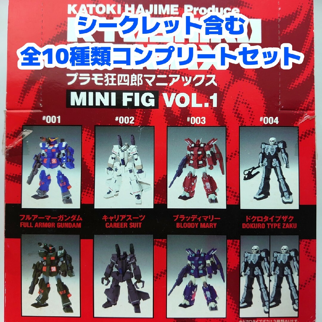 ガンダム プラモ狂四郎マニアックス MINI FIG VOL.1 全10種セット