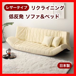 新品 レザー ソファ アイボリー リクライニング ベッド マルチ ローソファ