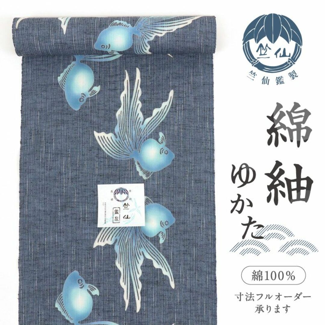 《新品『竺仙』綿紬＊浴衣反物■涼感＊金魚の遊泳■紺色◆夏着物◆反23-25》