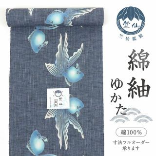 《新品『竺仙』綿紬*浴衣反物■涼感*金魚の遊泳■紺色◆夏着物◆反23-25》