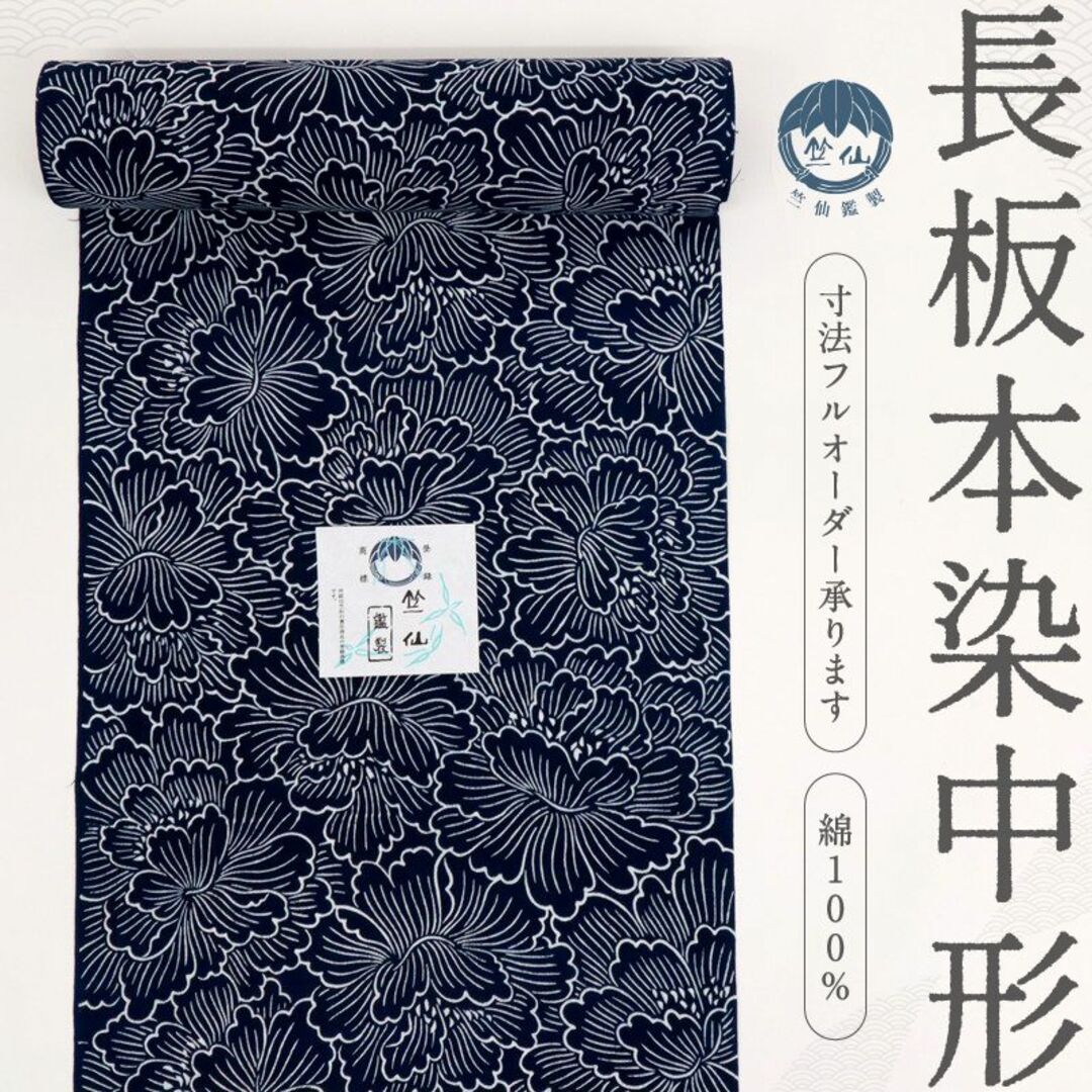 新品*反物『竺仙』浴衣【長板本染め中形】牡丹の花*紺□夏着物□反A2