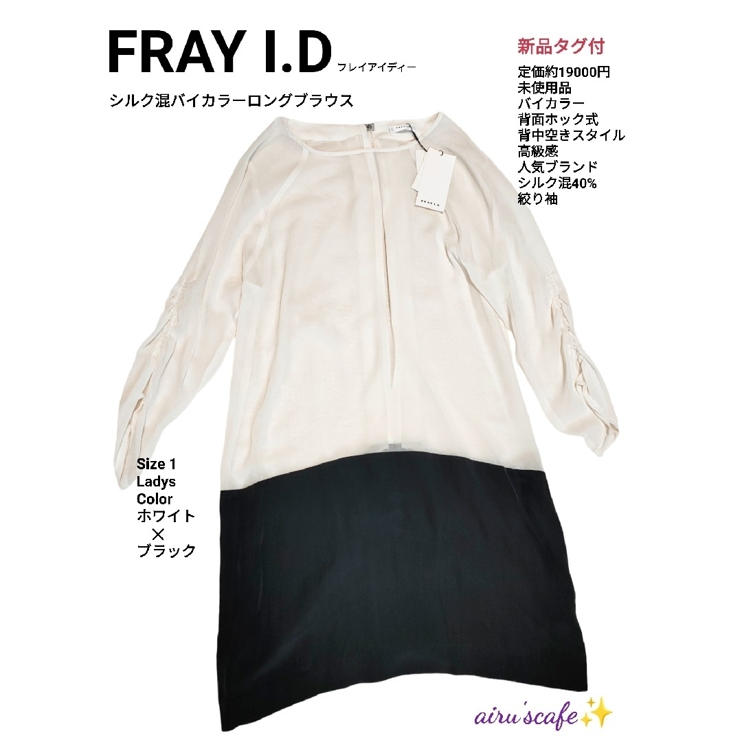【FRAY ID】 フレイアイディー シルク混ロングブラウス　白✕黒　新品タグ付