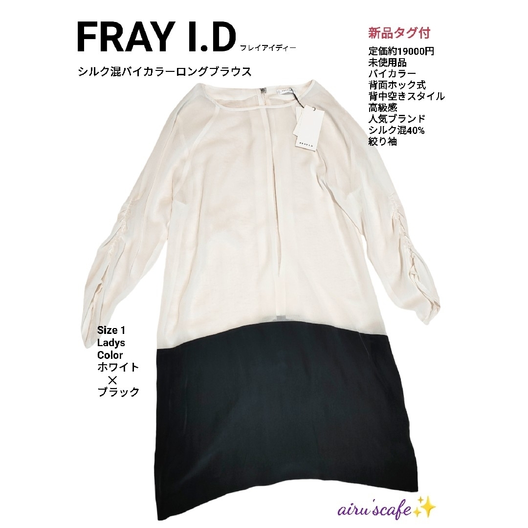 FRAY I.D - 【FRAY ID】 フレイアイディー シルク混ロングブラウス 白