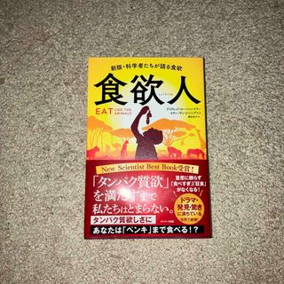 食欲人 新版・科学者たちが語る食欲(ビジネス/経済)