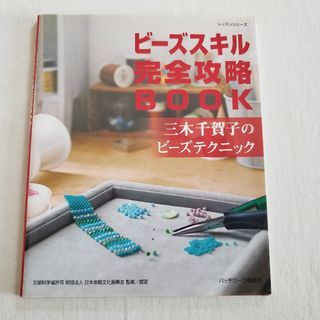 ビーズスキル完全攻略book : 三木千賀子のビーズテクニック(趣味/スポーツ)