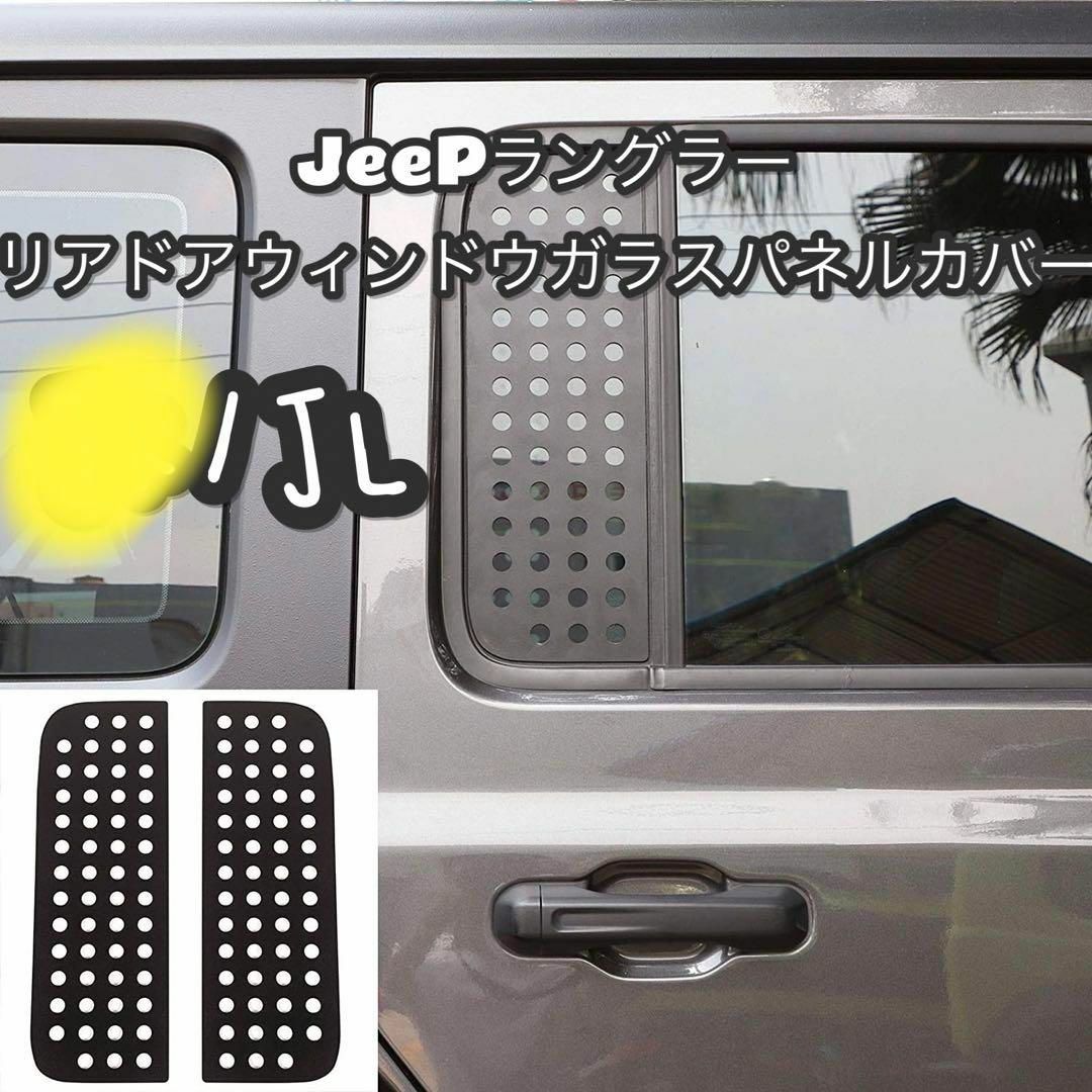 jeep ラングラー　JLリアドアウィンドウガラスパネルカバー