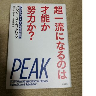 ブンゲイシュンジュウ(文藝春秋)の超一流になるのは才能か努力か？(ビジネス/経済)