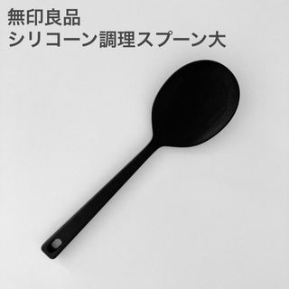 ムジルシリョウヒン(MUJI (無印良品))の無印良品 シリコーン調理スプーン (調理道具/製菓道具)