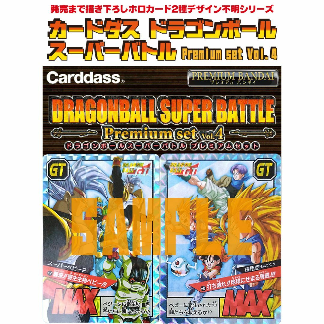 ドラゴンボール カードダス スーパーバトル Premium set Vol.4 - Box