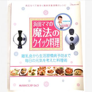 浜田ママの魔法のクイック料理 高圧なべで素早く簡単栄養満載のレシピ