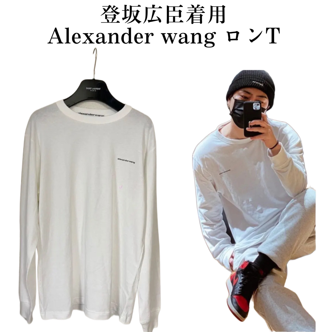 Alexander wang アレキサンダーワン ロンT XS 登坂広臣着70cm袖丈