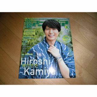 声優アニメディア 2015.9 Hiroshi Kamiya 神谷浩史/飯田里穂(音楽/芸能)