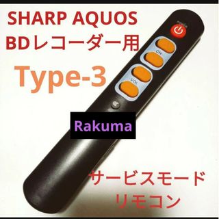 アクオス(AQUOS)のSHARP AQUOSブルーレイサービスモードリモコンTYPE-3第6弾(ブルーレイレコーダー)