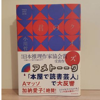 ★美品★君のクイズ(文学/小説)