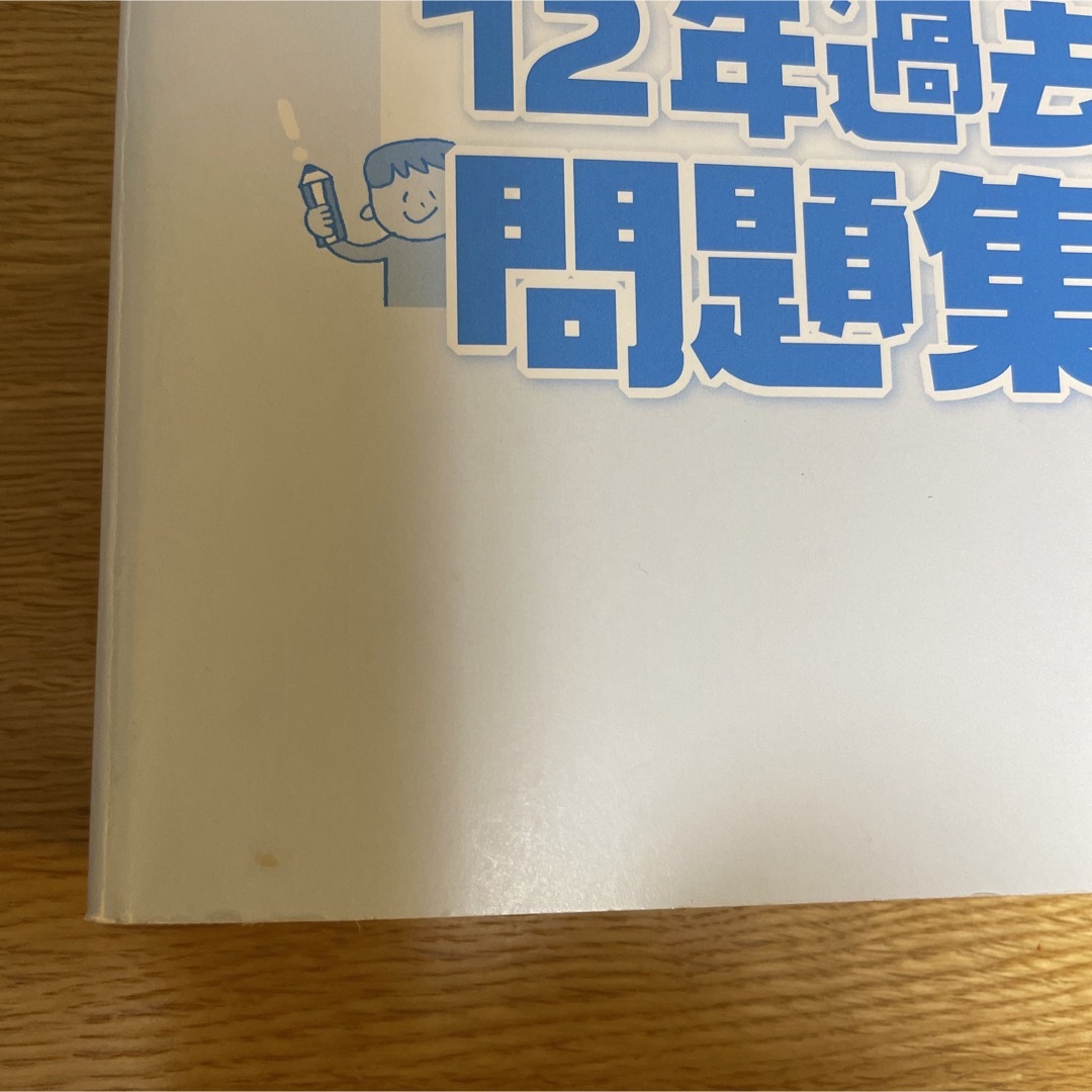 2022年度版 みんなが欲しかった! 宅建士の12年過去問題集 エンタメ/ホビーの本(資格/検定)の商品写真