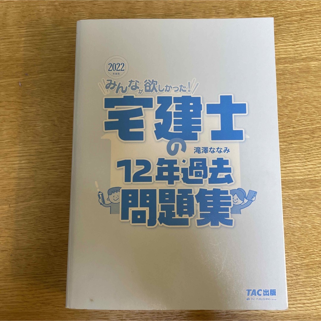 2022年度版 みんなが欲しかった! 宅建士の12年過去問題集 エンタメ/ホビーの本(資格/検定)の商品写真