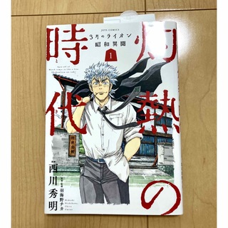 灼熱の時代(とき) : 3月のライオン昭和異聞 1 西川 秀明(青年漫画)