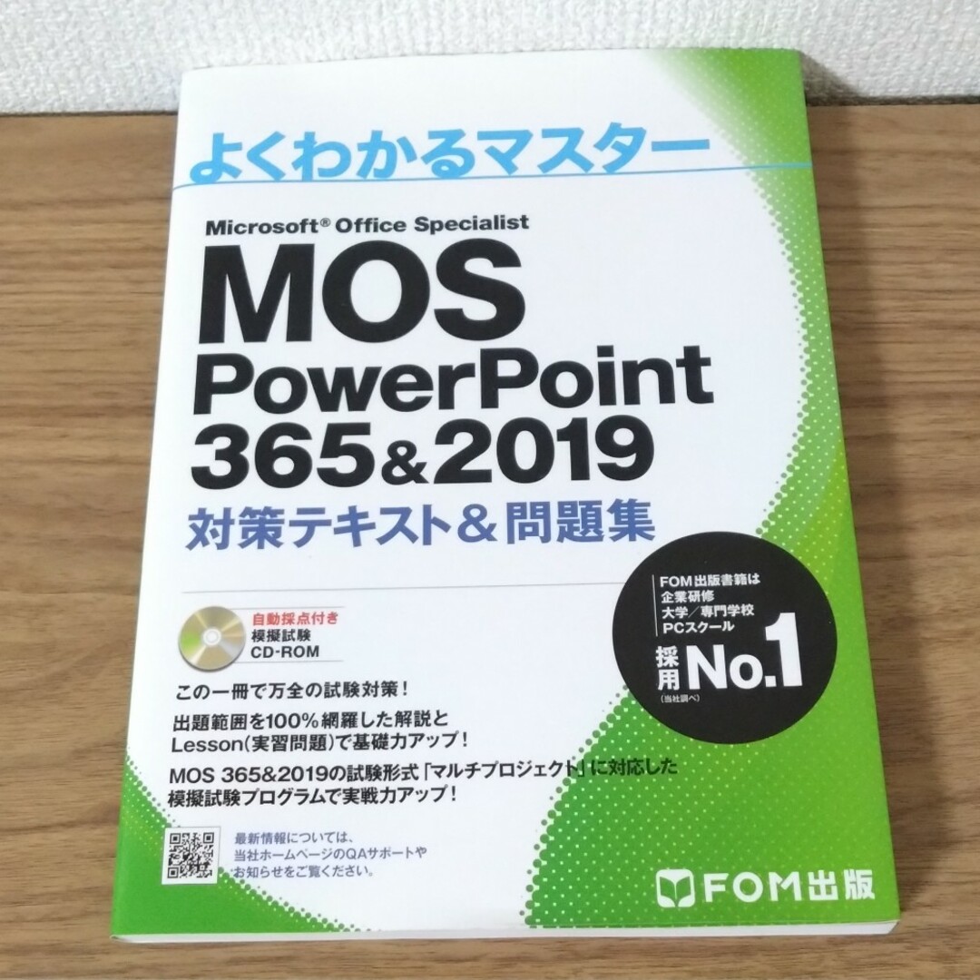 よくわかるマスター MOS PowerPoint 365&2019 対策テキスト エンタメ/ホビーの本(資格/検定)の商品写真