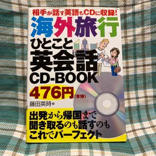 ※海外旅行ひとこと英会話ＣＤ－ＢＯＯＫ 相手が話す英語もＣＤに収録！(その他)