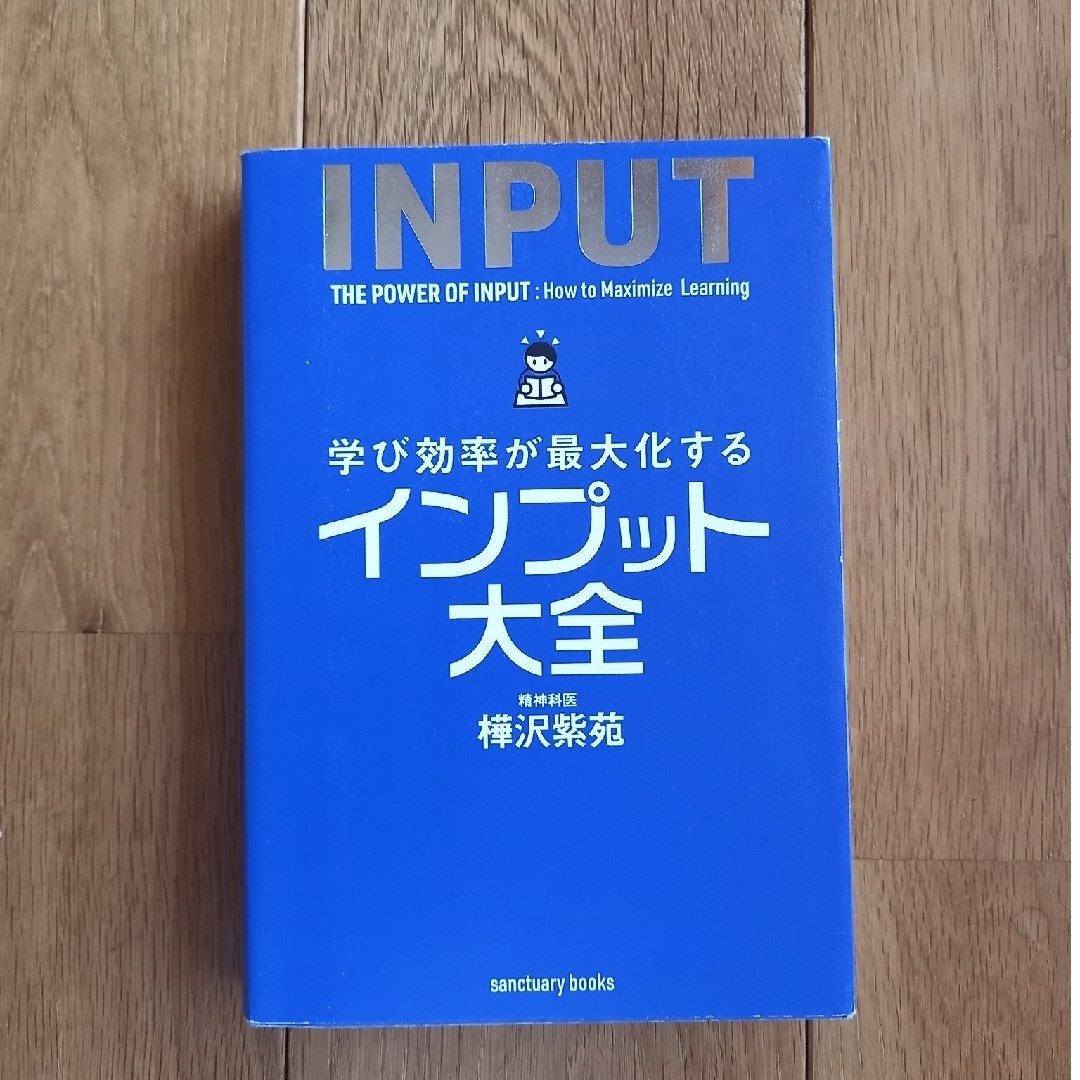 学び効率が最大化するインプット大全 エンタメ/ホビーの本(その他)の商品写真