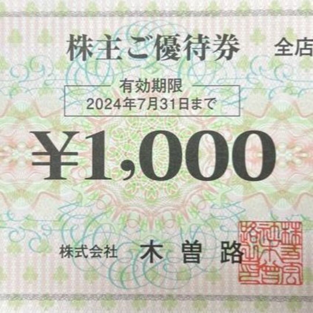 24000円分 木曽路 株主優待券-