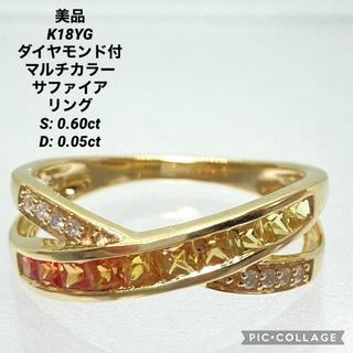 美品 K18 ダイヤモンド付 マルチカラー サファイア リング(リング(指輪))