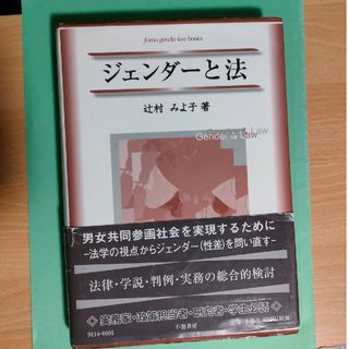 ジェンダ－と法(人文/社会)