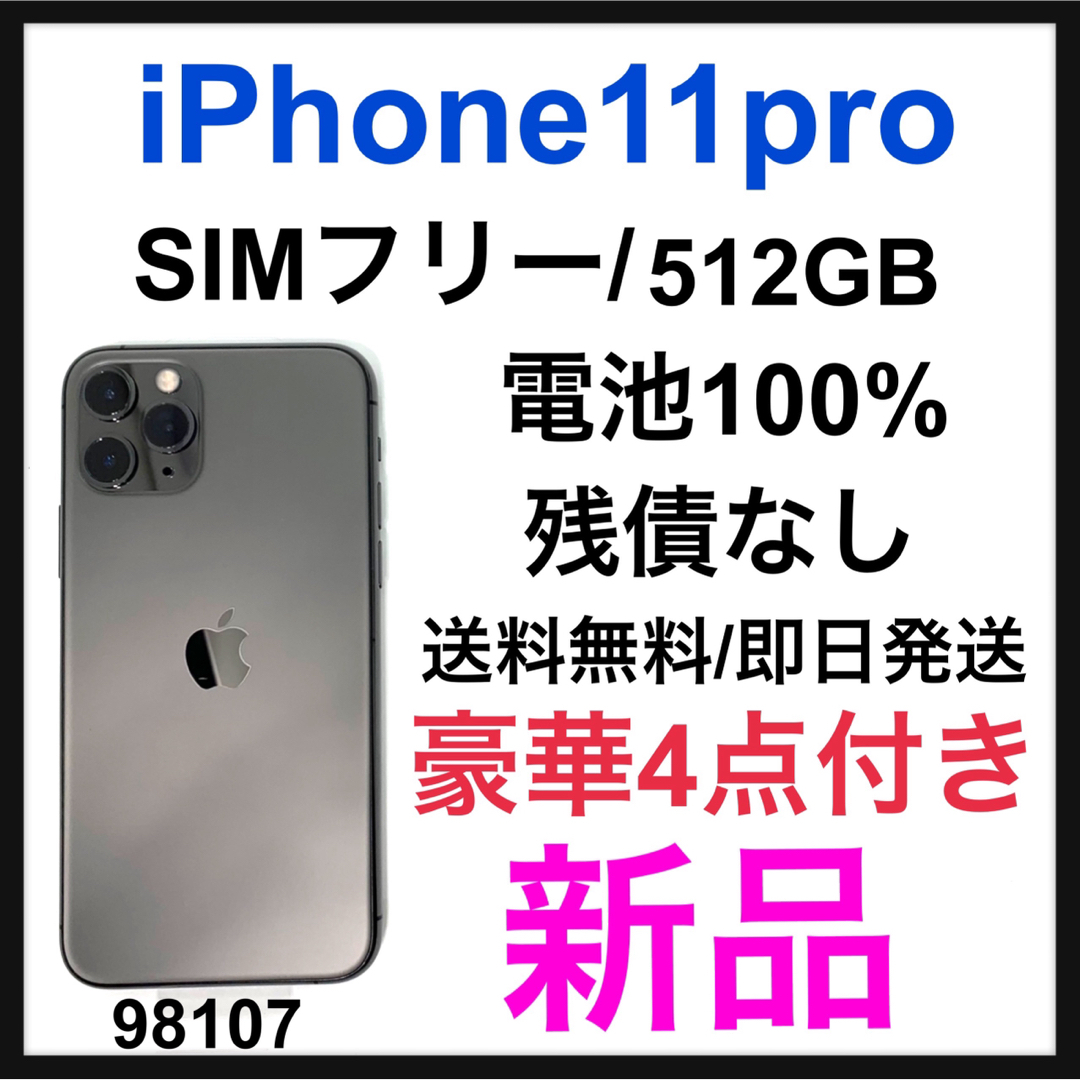 iPhone 11 Pro Max スペースグレイ 512 GB SIMフリー