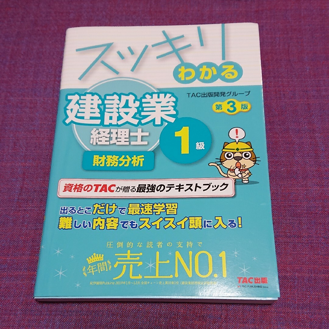 スッキリわかる建設業経理士１級　原価計算&財務分析 第３版 エンタメ/ホビーの本(資格/検定)の商品写真