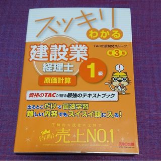 スッキリわかる建設業経理士１級　原価計算&財務分析 第３版(資格/検定)