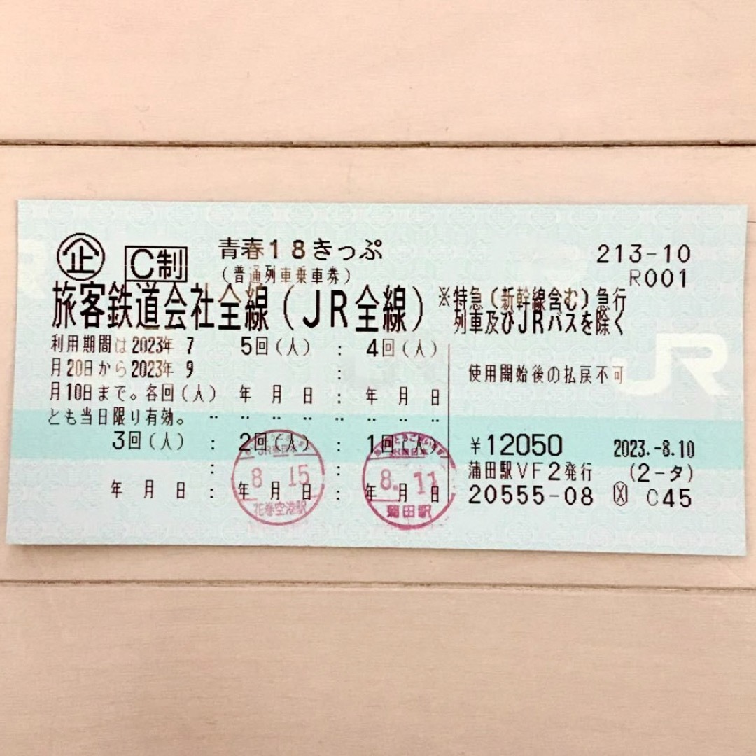 青春18きっぷ 3回分 返却不要 - 鉄道乗車券