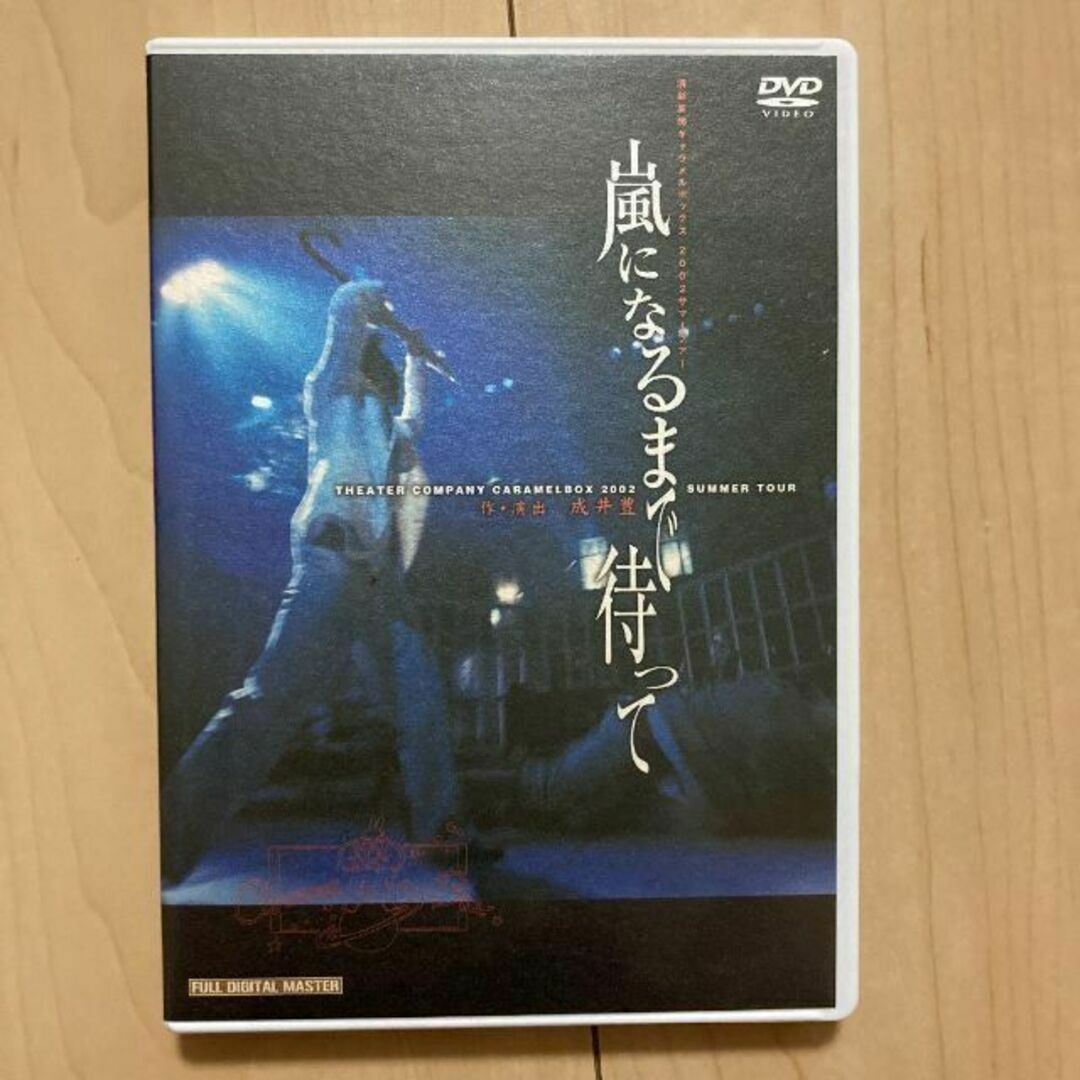 【演劇DVD】演劇集団キャラメルボックス「嵐になるまで待って」【稀少】