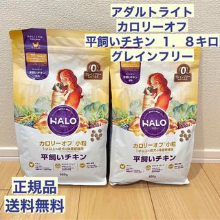 ハロー 成犬 アダルトライト 平飼いチキン 900g 2袋(ペットフード)