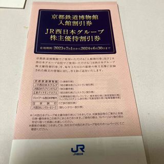 ジェイアール(JR)のJR西グループ株主優待割引券(その他)